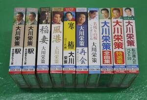 希少 大川栄策 カセットテープ 10個セット まとめ ベスト 全曲集 駅 稲妻 風港 寒椿 再会 名残りの桜 絆川 歌詞カード付