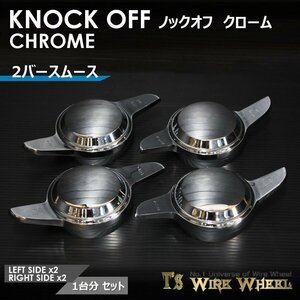 ワイヤーホイール T's WIRE 2バースムース ノックオフ【クローム】 1台分（Ｌ2個、Ｒ2個）＜ローライダー/USDM/インパラ/キャデ＞