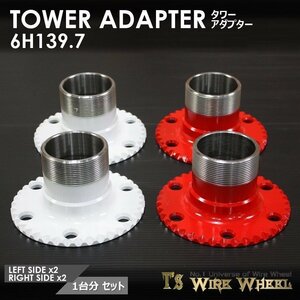 ワイヤーホイール T's WIRE タワーアダプター 6穴（6H139.7） 1台分　＜ローライダー/USDM/ダットラ/D21/D22/B2200＞