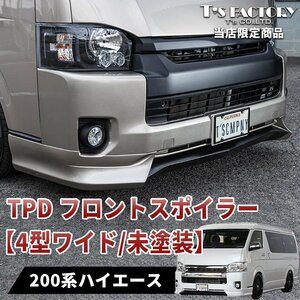 ☆即決☆ 200系ハイエース ワイド TPDエアロ 4型フロントスポイラー未塗装 S-GL/DX/ワゴンDX/ワゴンGL/グランドキャビン/4型/5型/6型/7型