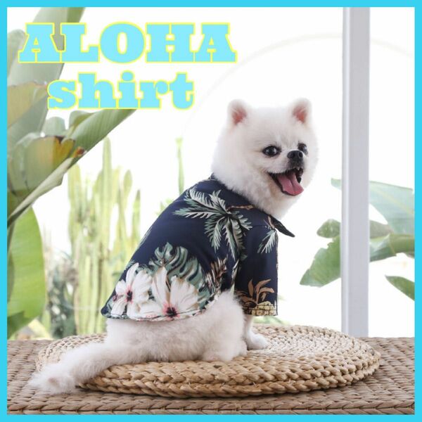 アロハシャツ　半袖　犬服　花柄　ハワイアン　ネイビー