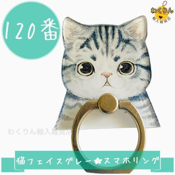 120番 猫 フェイス スマホリング バンカーリング スマホホルダー かわいい おしゃれ キャット キャラクター スタンド機能 360度回転 軽量