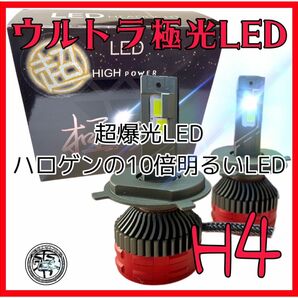 最新　ウルトラ極光LED LEDヘッドライト Hi/Lo LEDバルブ 車検対応　H4 45000lm