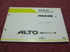 スズキ アルト ALTO 回転スライドシート車 パーツカタログ 初版 HA24S 2008.7 パーツリスト 整備書☆