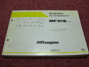 スズキ MRワゴン MR wagon パーツカタログ 6版 MF21S 2004.3 パーツリスト 整備書☆