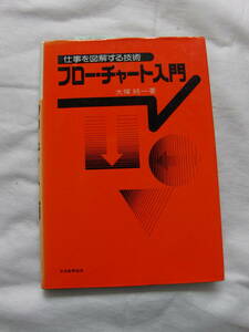 フローチャート/仕事を図解する技術　大塚純一　日本能率協会　S62年2月5日15刷刊