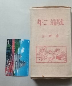 大正期「駐満二年」（初版）　和田忠興（對山庵聴雨）著　和田武揚社　希少小型本・大正12年・