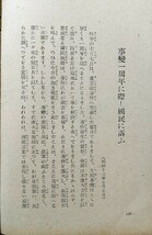 戦時下の国民におくる近衛首相演説集（初版）　新政治研究会編　昭和15年　東晃社　_画像5