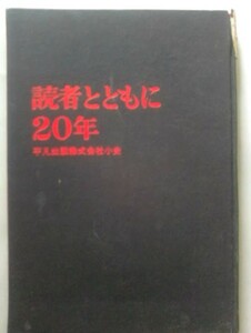 「平凡出版株式会社小史―読者とともに20年　」昭和40年・写真多数掲載・年譜