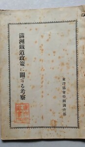 戦前　満鉄資料：「満州鐡道政策に関する考察」・昭和6年　東洋協会特別調査部・星野桂吾報告