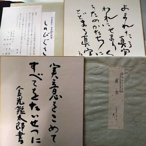 金光教関連資料多数：約30品　色紙・各種冊子等　嗚呼我教祖五十年祭進行は無限の生命全・そのひと・金光教教典昭和2年から平成4年　