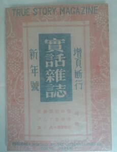 明治・大正・昭和情痴犯罪秘史　カストリ雑誌・実話雑誌・昭和22年新年号　