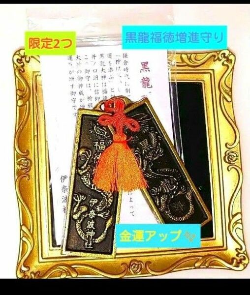 【新品　最後の1つ】ご祈祷済み　パワー注入　黒龍増進守り　伊奈波神社