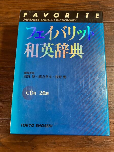 フェイバリット和英辞典 東京書籍 初版第3刷