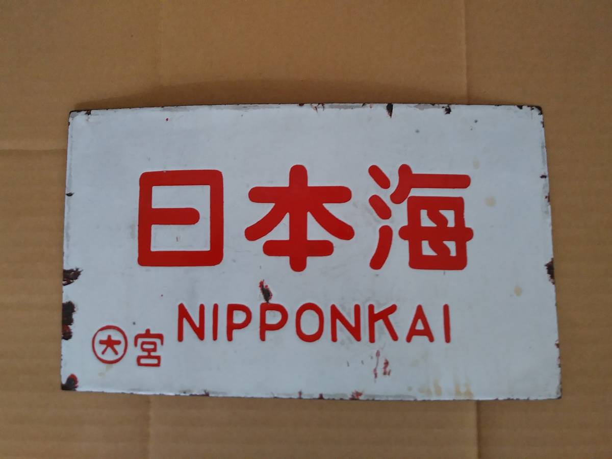 ヤフオク! -「愛称板 日本海」の落札相場・落札価格