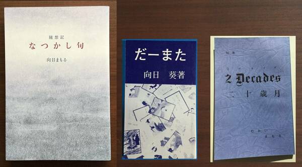 ★だーまた（独想ひとりおもい）＆『なつかし句』＆句集★2ＤＥＣＡＤＥＳ『二十歳月』向井葵著 自費出版本　随想記/句集