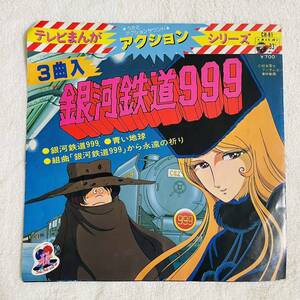 【7inch】即決◆中古【テレビまんが アクション 銀河鉄道999 3曲入 青い地球 組曲 永遠の祈り】7インチ レコード EP■CH81 アニメ 松本零士