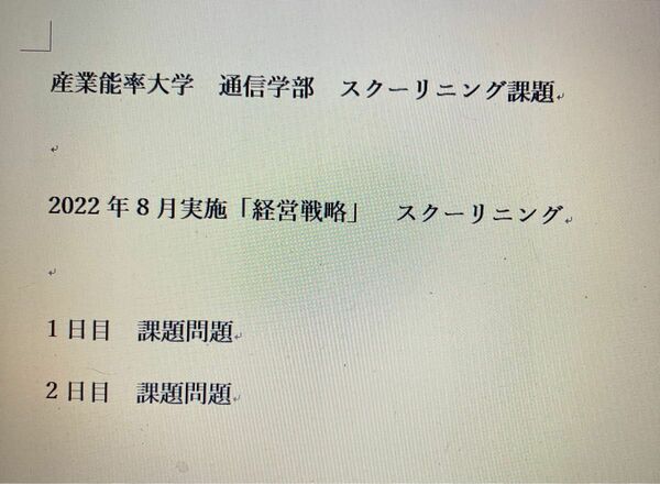 産業能率大学　通信学部　スクーリング課題