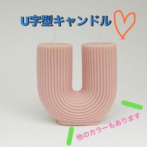 新品　キャンドル　U字　韓国　北欧　雑貨　海外　かわいい　インテリア　おしゃれ　シナモン　ピーチ