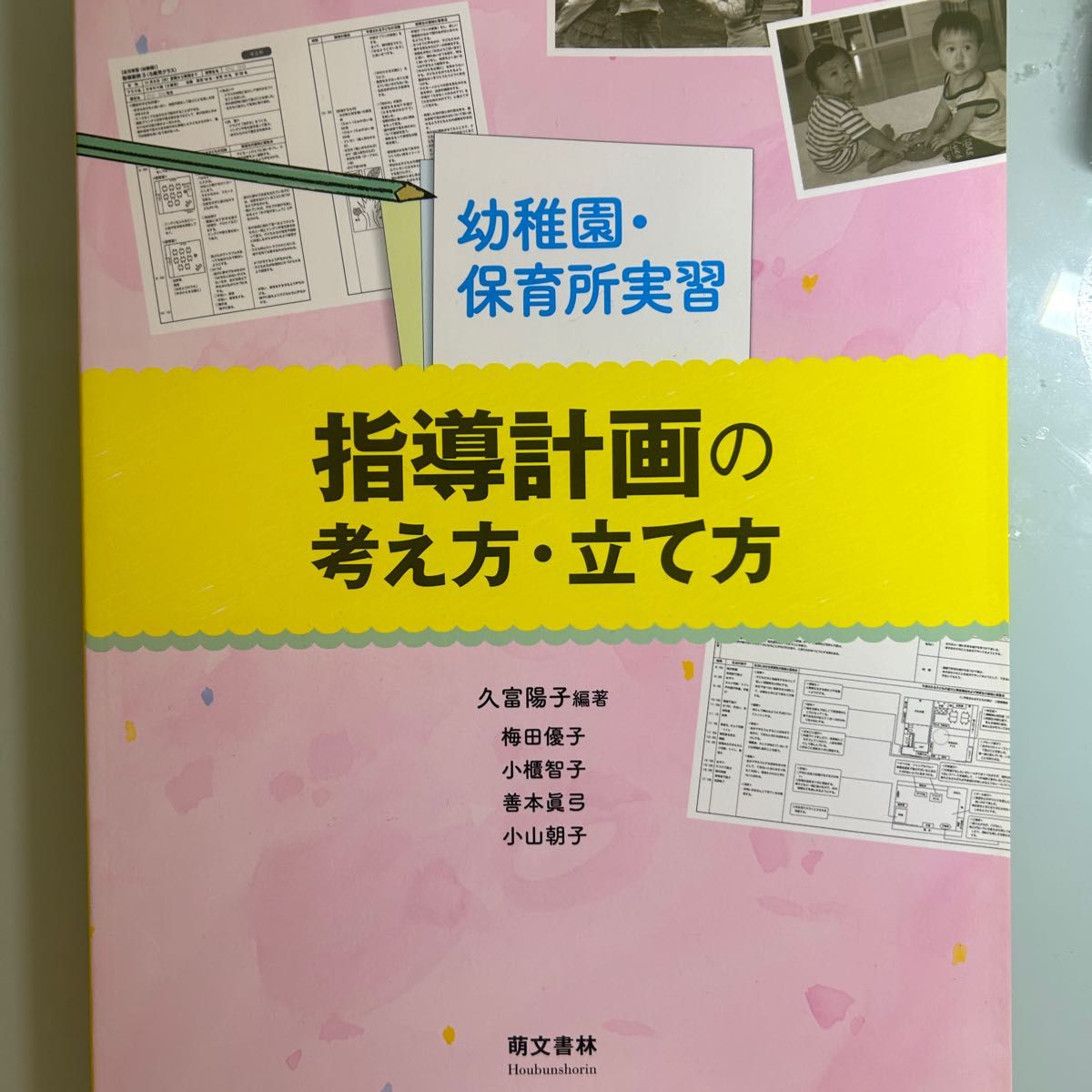 幼児の思いをつなぐ指導計画の作成と保育の展開｜PayPayフリマ