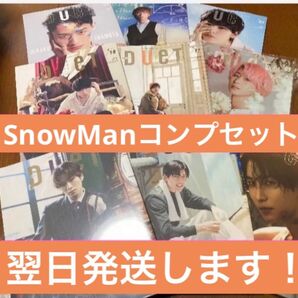 【美品】SnowMan duet ソロ表紙 全員 コンプリート セット