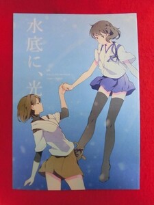 R072 艦隊これくしょん同人誌 水底に、光 s/h なめ 2014年★同梱5冊までは送料200円