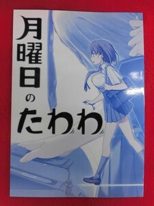 R072 オリジナル同人誌 月曜日のたわわ 比村乳業 比村奇石 2015年★同梱5冊までは送料200円