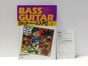 BASS GUITAR ロック・ベース入門 山口タケシ 本 1998年 ハガキ付き ビートルズ