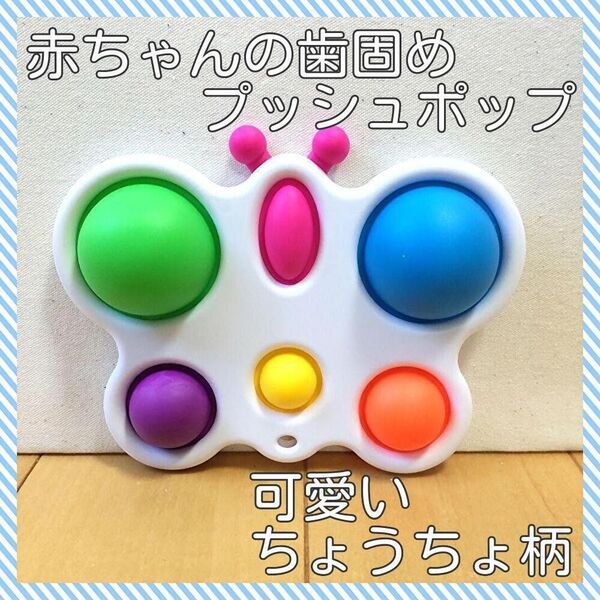 赤ちゃんの歯固め カラフル プッシュポップ プッシュトイ 知育玩具 指先遊び スクイーズ