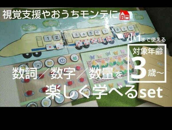 【3歳～小1まで長く使える】数詞／数字／数量を楽しく学べるset モンテッソーリ