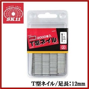 SK11 タッカー用 T型ネイル 2000本入 NT-12 SET-400RG,PT-1対応