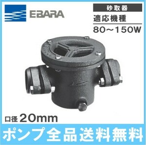 荏原 井戸ポンプ 砂取器 砂こし器 20mm TBST-20 砂取り器 砂取機 エバラポンプ 部品 給水ポンプ 浅井戸ポンプ