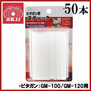 SK11 ピタガン GM-100/GM-120用 スティック 50本入り GMS-50 径7.5mmx100mm