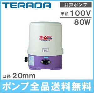 井戸ポンプ 浅井戸ポンプ 寺田ポンプ THP-81KF 50Hz 80W/100V/20mm 家庭用給水ポンプ