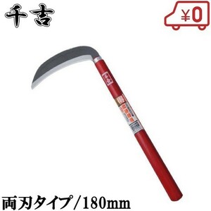 千吉 草刈鎌 右利き左利き兼用 180mm 鋼付き刃/両刃タイプ 草刈り鎌 かま カマ 除草用品 草刈鎌