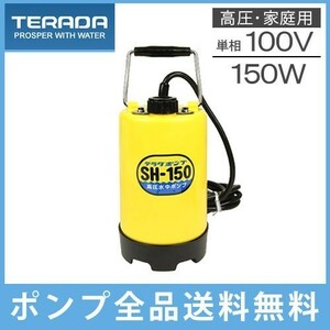 寺田 散水用ポンプ SH-150 100V 60Hz 高圧 散水機 散水ポンプ 散水用品 洗車 水中ポンプ 小型