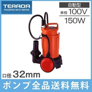 寺田 排水ポンプ 家庭用 自動形 SA-150C 水中ポンプ 100V 50Hz 150W 汚水用 小型