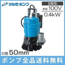 ツルミ 排水ポンプ 業務用 自動型 HSE2.4S 100V 50Hz 2インチ/50mm 水位センサー 汚水ポンプ 水中ポンプ 土砂水_画像1