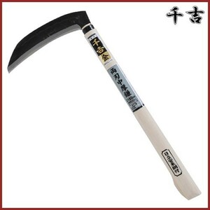 千吉 金 両刃中厚鎌 180mm 42cm 両刃 鋼付 カマ 草刈り鎌 かま 除草用品 園芸 刈鎌 刈払い 草刈鎌