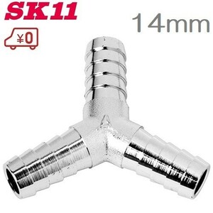 SK11 エアーホース継手 14mm/三又 HY-3014 0490 エアホースジョイント 三方接手