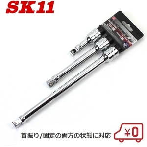 SK11 2WAYエクステンションバー SEB-403M レンチ 工具セット