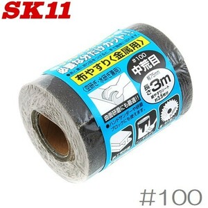 SK11 サンディングロール 3m 金属用 #100 紙ヤスリ やすり 鑢