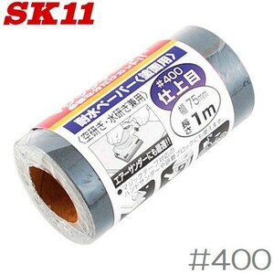 SK11 耐水ペーパー 1m #400 紙ヤスリ やすり 鑢