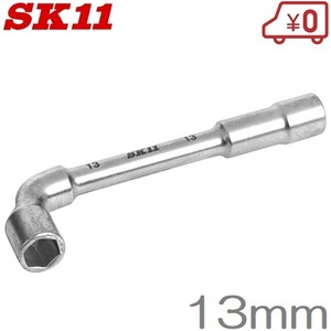 SK11 L型スルーレンチ 13mm ボックスレンチ 貫通ボルト 工具