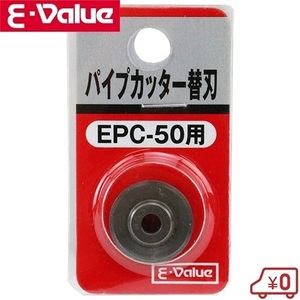 E-Value パイプカッターEPC-50用替刃