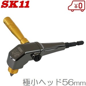 SK11 アングルドライバー ADK-001 6.35mm 18Vインパクトドライバー対応 ドライバービット