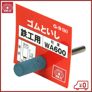 SK11 軸付ゴム砥石 #600 G-9(B) 6X15 研磨 磨き 電動ドリルアクセサリ