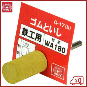 SK11 軸付ゴム砥石 #180 G-17(B)10X20 研磨 磨き 電動ドリルアクセサリ