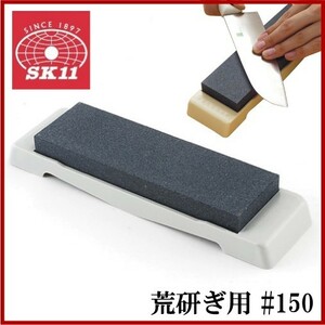 SK11 家庭用砥石台 包丁研ぎ器 荒研ぎ用 #150 刃物 面直し 研ぎ石 研ぎ器 磨き