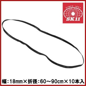 SK11 ゴムバンド リング 幅18mm×10本入 SKG-E1860B トラック用品 荷締めベルト